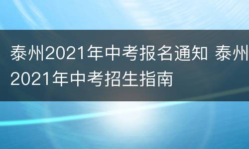 泰州2021年中考报名通知 泰州2021年中考招生指南