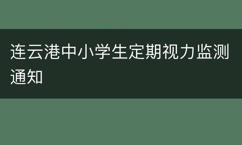 连云港中小学生定期视力监测通知