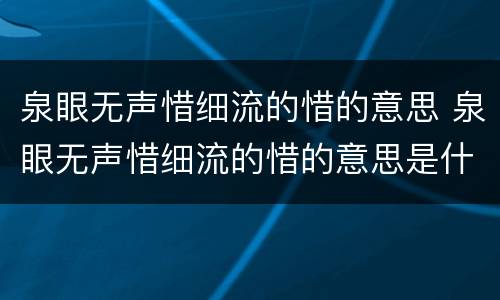 泉眼无声惜细流的惜的意思 泉眼无声惜细流的惜的意思是什么意思