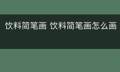 饮料简笔画 饮料简笔画怎么画