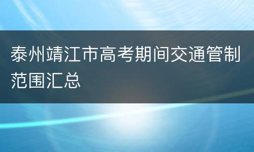 泰州靖江市高考期间交通管制范围汇总