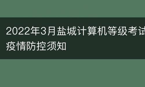 2022年3月盐城计算机等级考试疫情防控须知