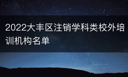 2022大丰区注销学科类校外培训机构名单