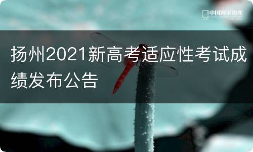 扬州2021新高考适应性考试成绩发布公告