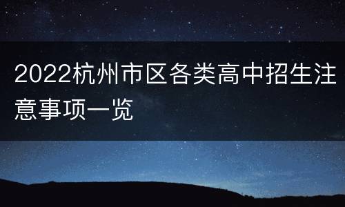 2022杭州市区各类高中招生注意事项一览