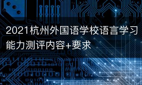 2021杭州外国语学校语言学习能力测评内容+要求