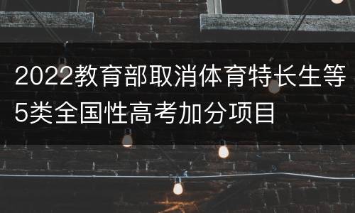 2022教育部取消体育特长生等5类全国性高考加分项目