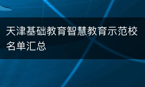 天津基础教育智慧教育示范校名单汇总