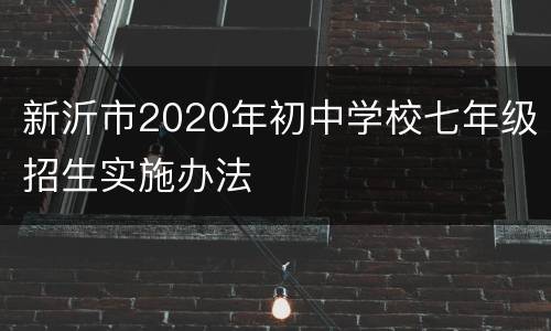 新沂市2020年初中学校七年级招生实施办法