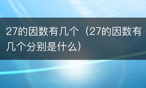 27的因数有几个（27的因数有几个分别是什么）