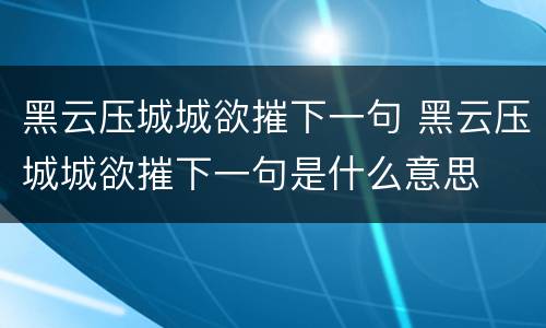 黑云压城城欲摧下一句 黑云压城城欲摧下一句是什么意思