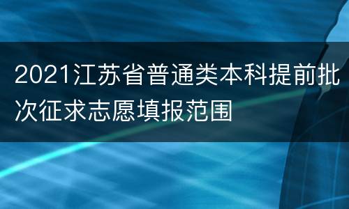 2021江苏省普通类本科提前批次征求志愿填报范围