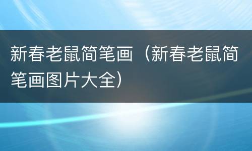 新春老鼠简笔画（新春老鼠简笔画图片大全）