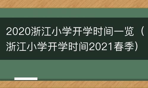 2020浙江小学开学时间一览（浙江小学开学时间2021春季）