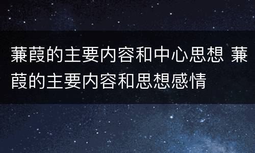 蒹葭的主要内容和中心思想 蒹葭的主要内容和思想感情