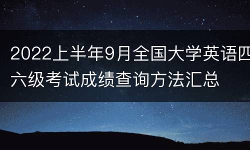 2022上半年9月全国大学英语四六级考试成绩查询方法汇总