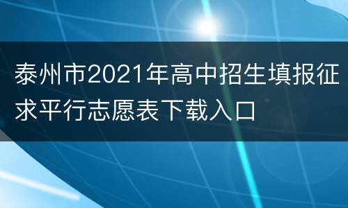 泰州市2021年高中招生填报征求平行志愿表下载入口