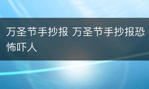 万圣节手抄报 万圣节手抄报恐怖吓人