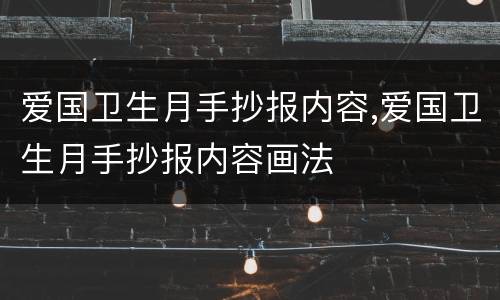 爱国卫生月手抄报内容,爱国卫生月手抄报内容画法