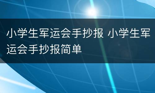 小学生军运会手抄报 小学生军运会手抄报简单