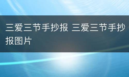 三爱三节手抄报 三爱三节手抄报图片