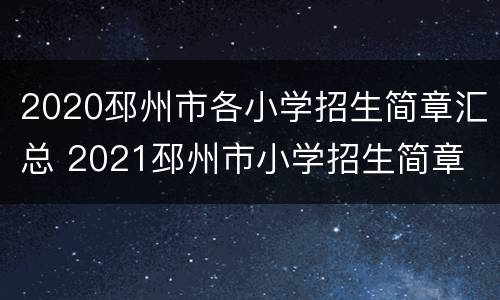 2020邳州市各小学招生简章汇总 2021邳州市小学招生简章