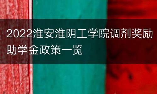 2022淮安淮阴工学院调剂奖励助学金政策一览