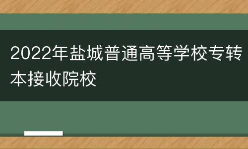 2022年盐城普通高等学校专转本接收院校