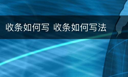 收条如何写 收条如何写法