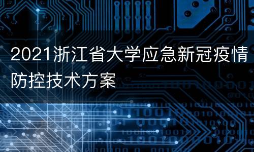 2021浙江省大学应急新冠疫情防控技术方案