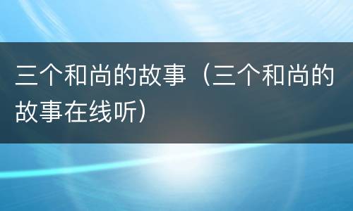 三个和尚的故事（三个和尚的故事在线听）