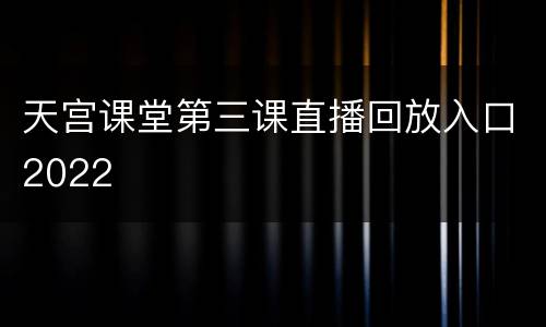 天宫课堂第三课直播回放入口2022