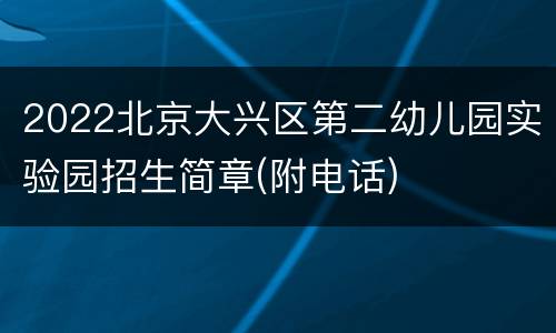 2022北京大兴区第二幼儿园实验园招生简章(附电话)