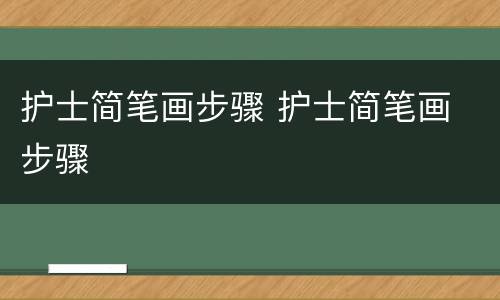 护士简笔画步骤 护士简笔画 步骤