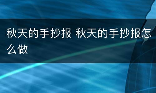 秋天的手抄报 秋天的手抄报怎么做