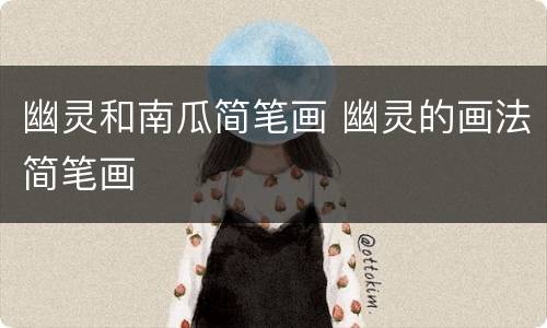 幽灵和南瓜简笔画 幽灵的画法简笔画