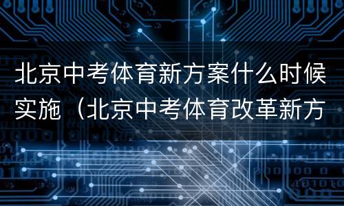 北京中考体育新方案什么时候实施（北京中考体育改革新方案2020）