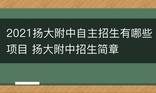 2021扬大附中自主招生有哪些项目 扬大附中招生简章