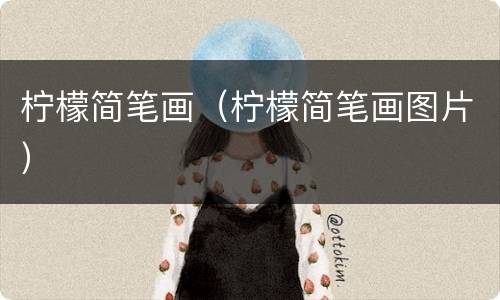 柠檬简笔画（柠檬简笔画图片）