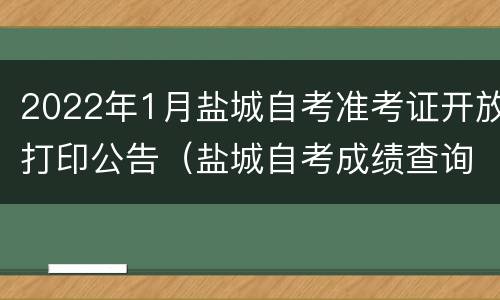 2022年1月盐城自考准考证开放打印公告（盐城自考成绩查询）