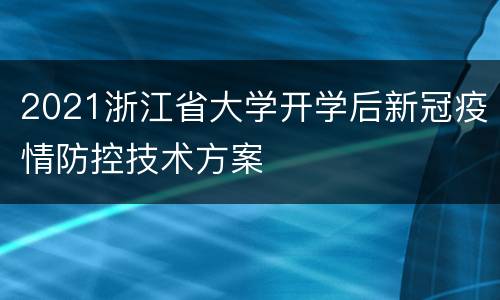 2021浙江省大学开学后新冠疫情防控技术方案