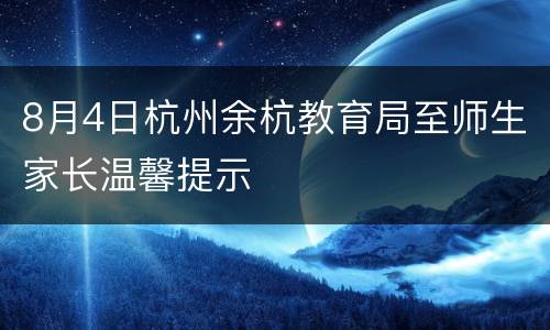 8月4日杭州余杭教育局至师生家长温馨提示