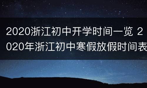 2020浙江初中开学时间一览 2020年浙江初中寒假放假时间表