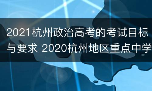 2021杭州政治高考的考试目标与要求 2020杭州地区重点中学高三期中联考政治