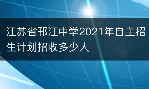 江苏省邗江中学2021年自主招生计划招收多少人