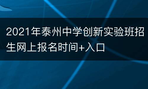 2021年泰州中学创新实验班招生网上报名时间+入口