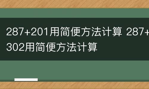 287+201用简便方法计算 287+302用简便方法计算