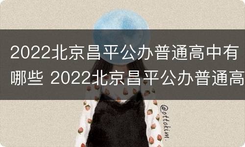 2022北京昌平公办普通高中有哪些 2022北京昌平公办普通高中有哪些学校