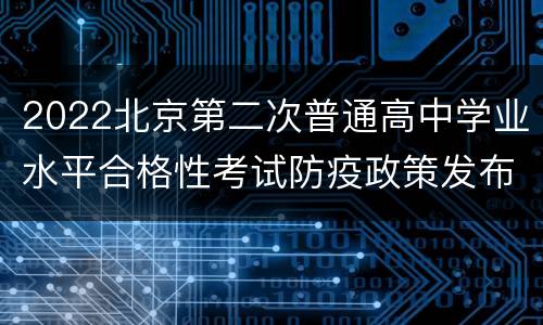 2022北京第二次普通高中学业水平合格性考试防疫政策发布