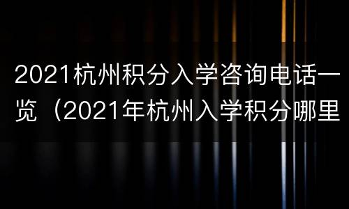 2021杭州积分入学咨询电话一览（2021年杭州入学积分哪里申请）